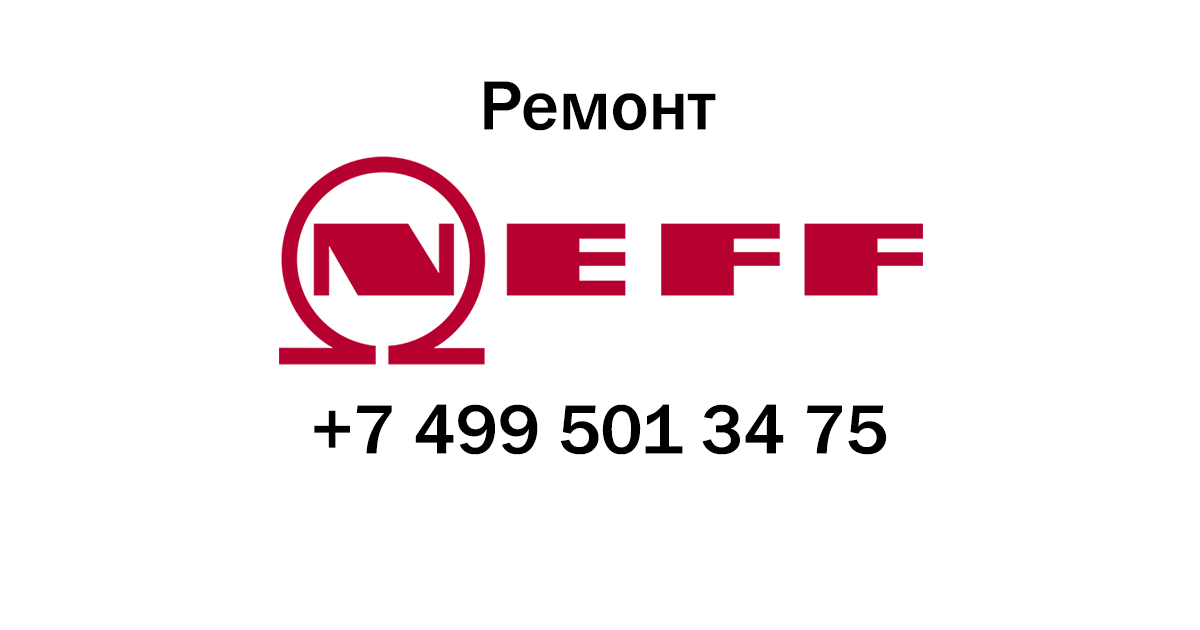 Neff ремонт сервисный центр. Ремонт холодильников Neff. Нефф логотип. Ремонт 499.